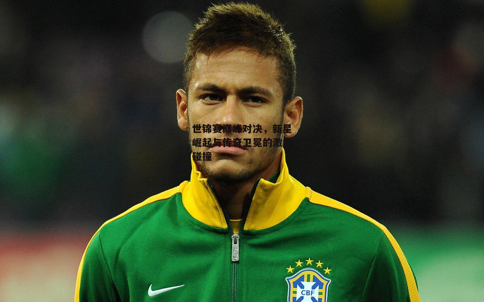 世锦赛巅峰对决,新星崛起与传奇卫冕的激情碰撞