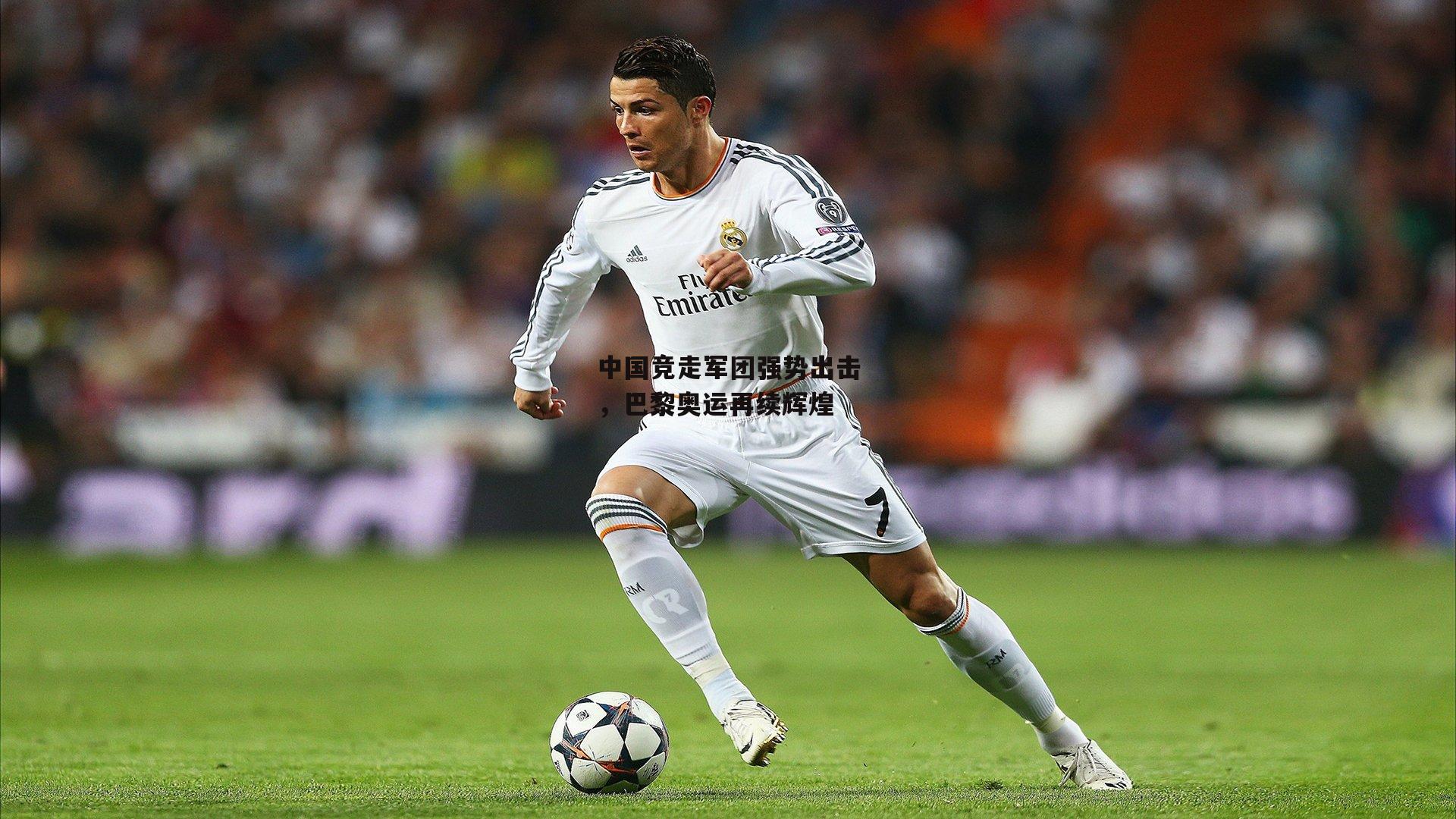 中国竞走军团强势出击,巴黎奥运再续辉煌