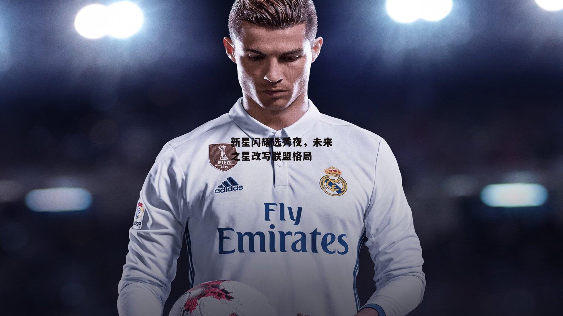 新星闪耀选秀夜,未来之星改写联盟格局