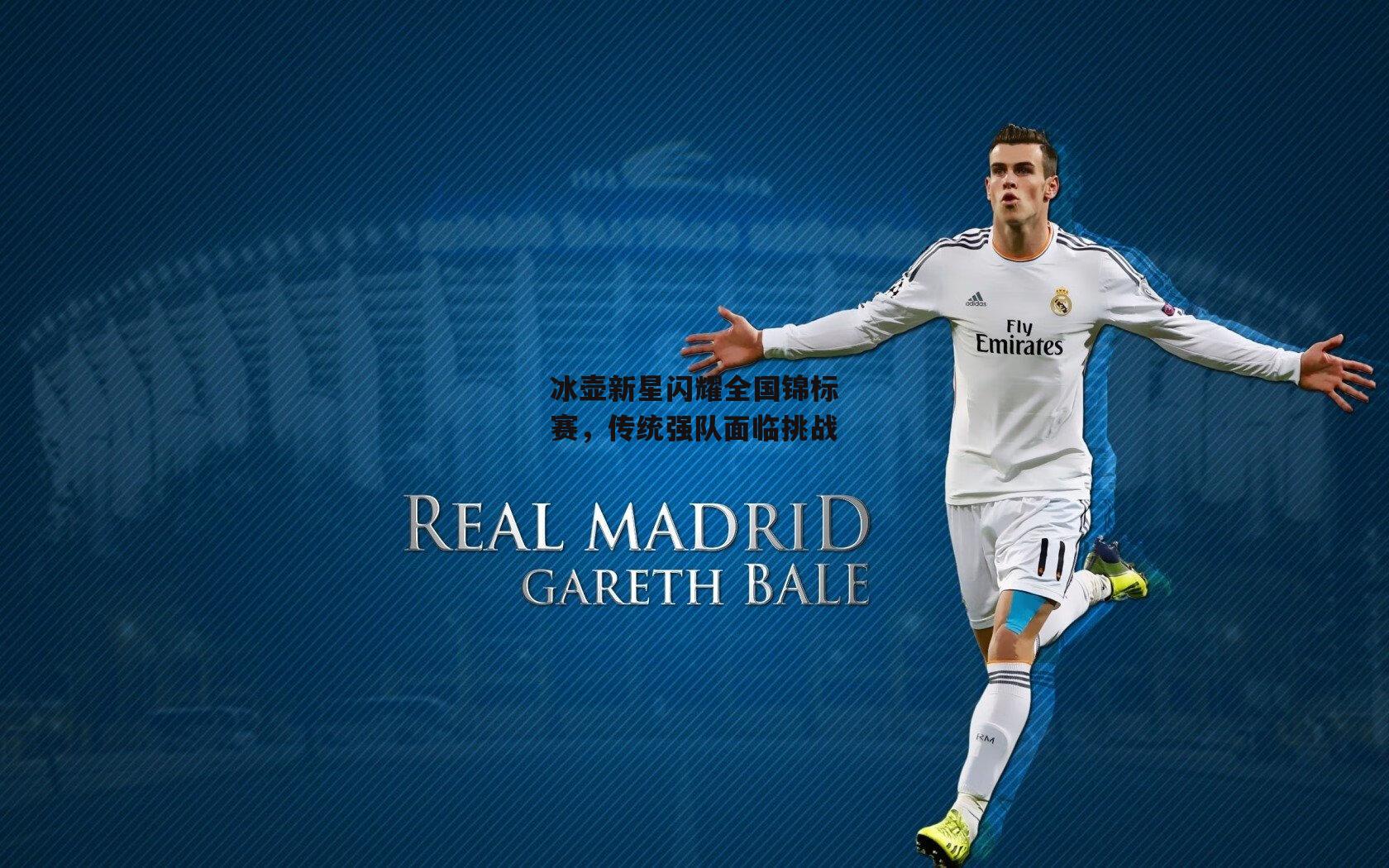 冰壶新星闪耀全国锦标赛，传统强队面临挑战