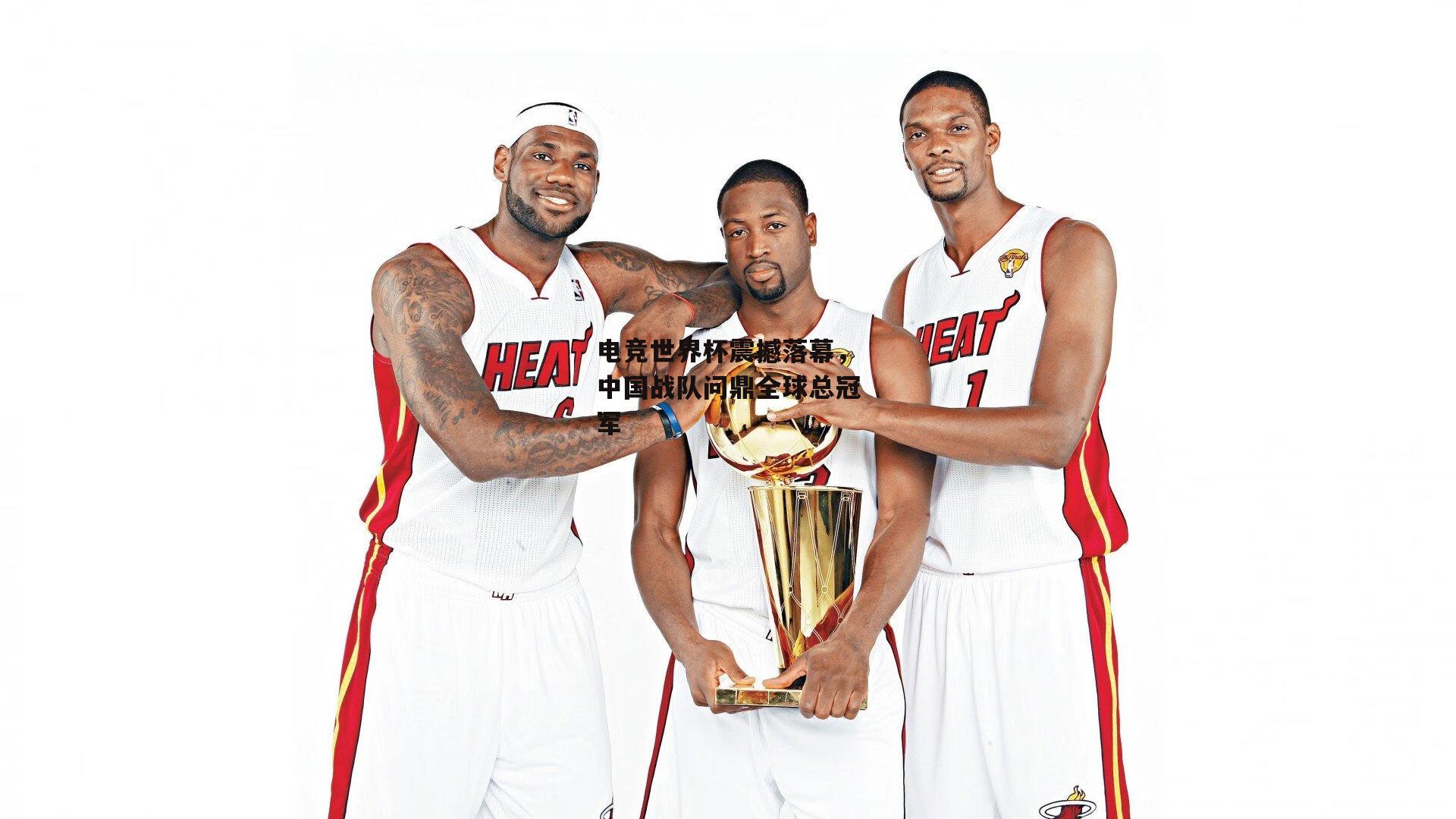 电竞世界杯震撼落幕,中国战队问鼎全球总冠军