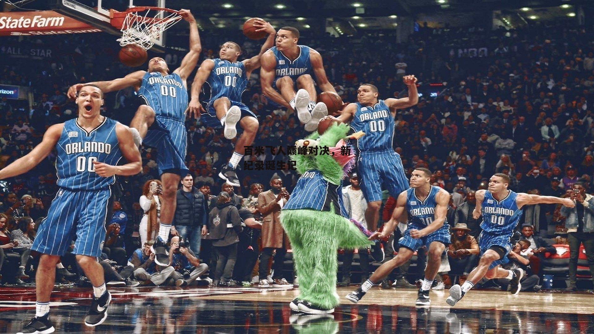 百米飞人巅峰对决,新纪录诞生记