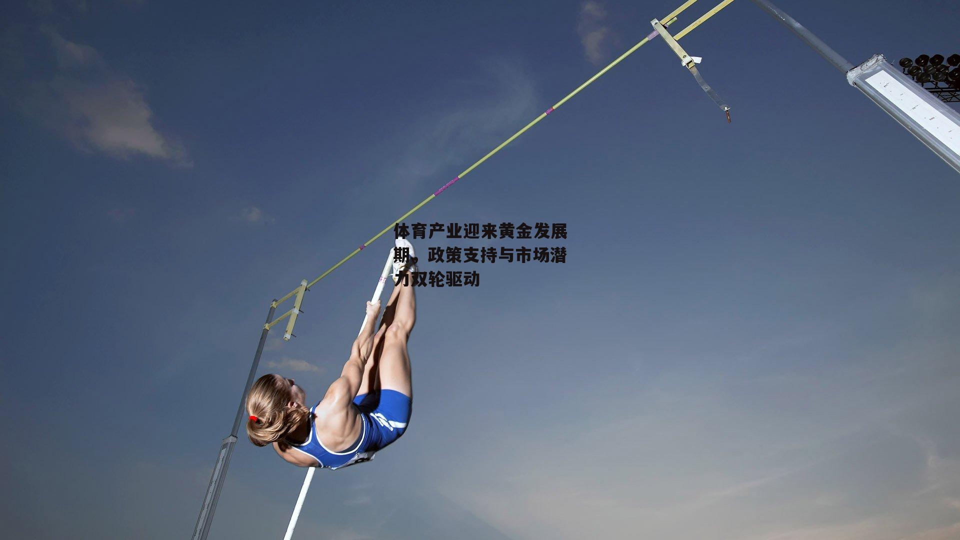 体育产业迎来黄金发展期,政策支持与市场潜力双轮驱动