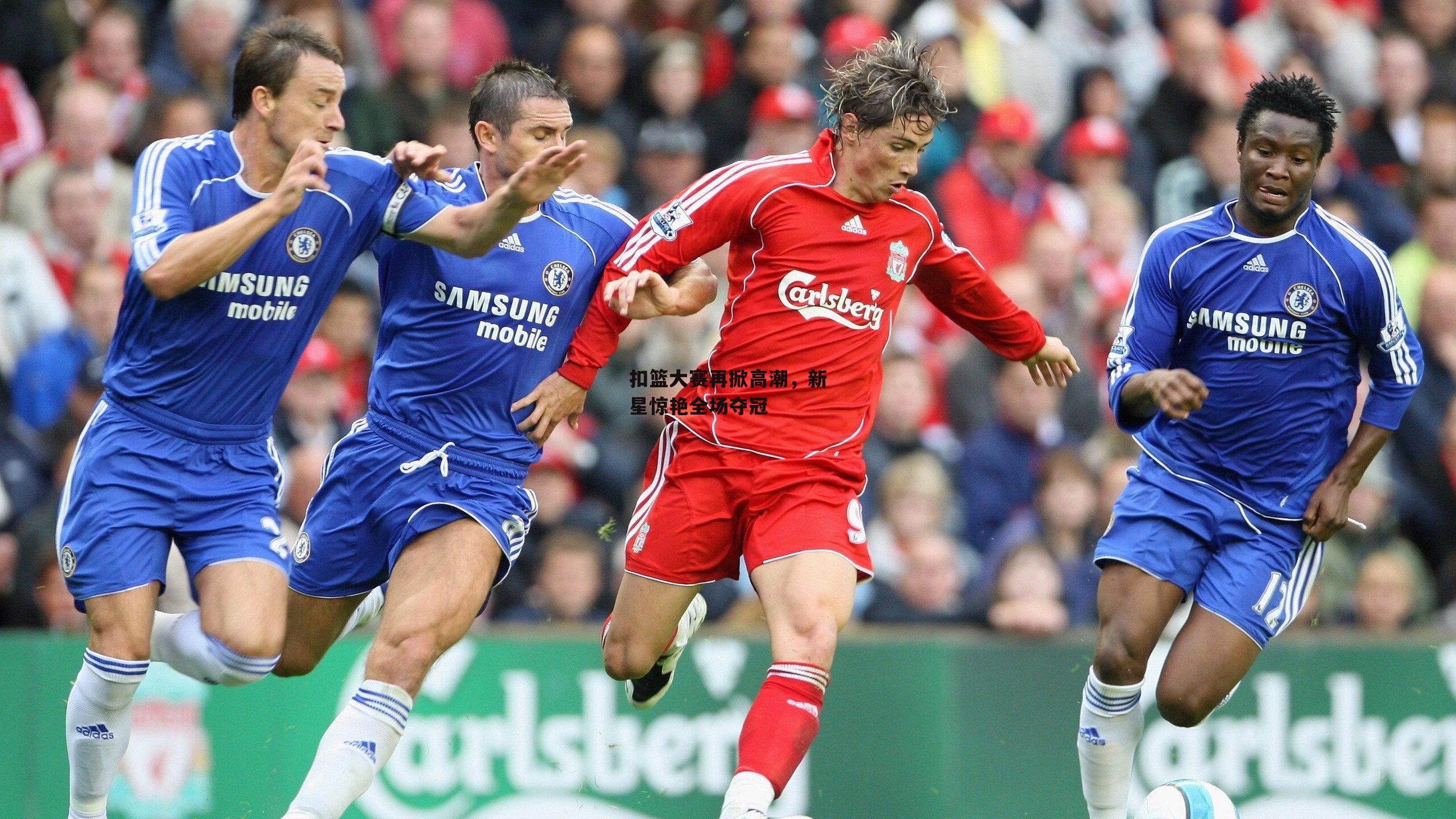 扣篮大赛再掀高潮,新星惊艳全场夺冠