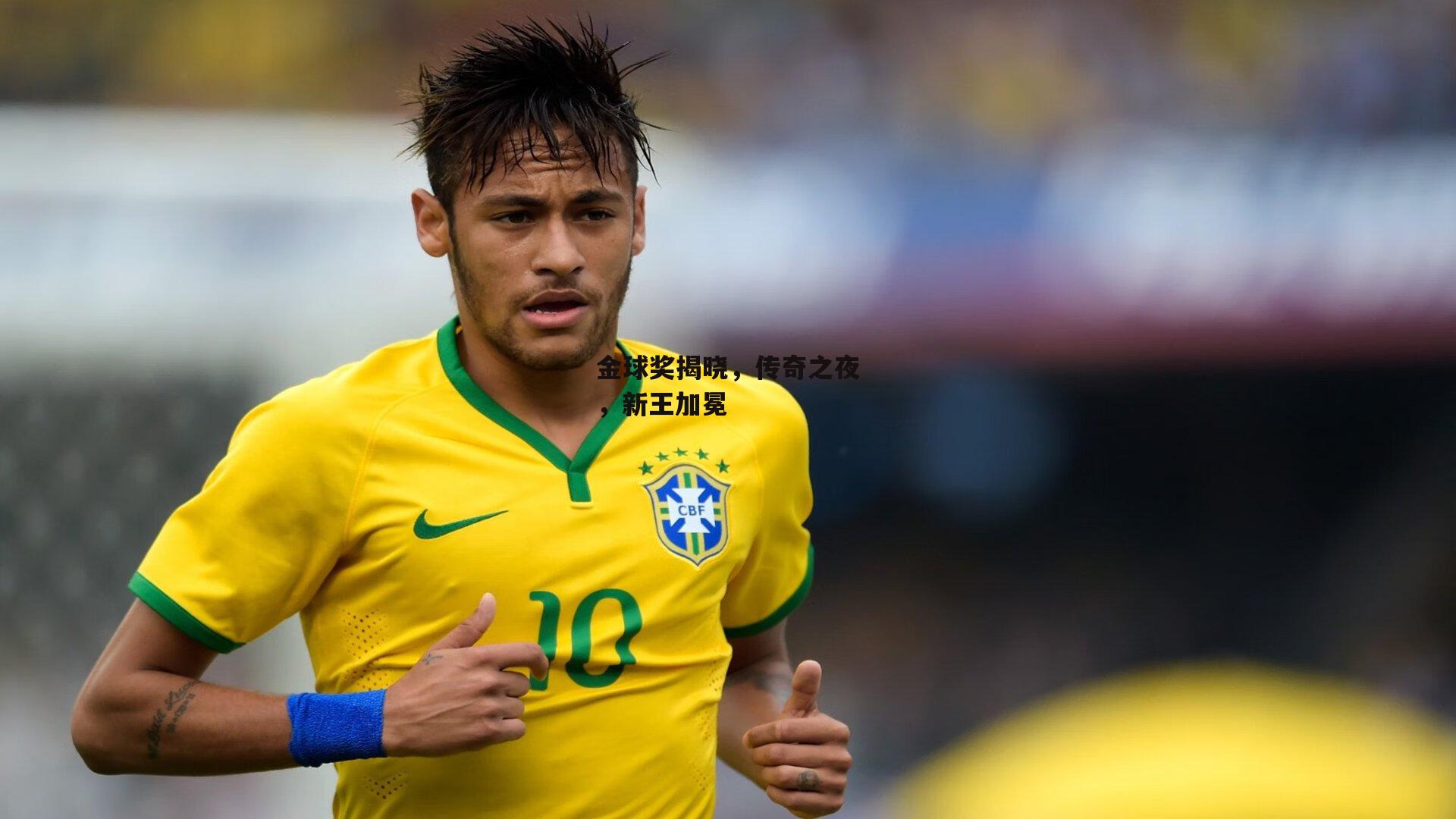 金球奖揭晓，传奇之夜，新王加冕