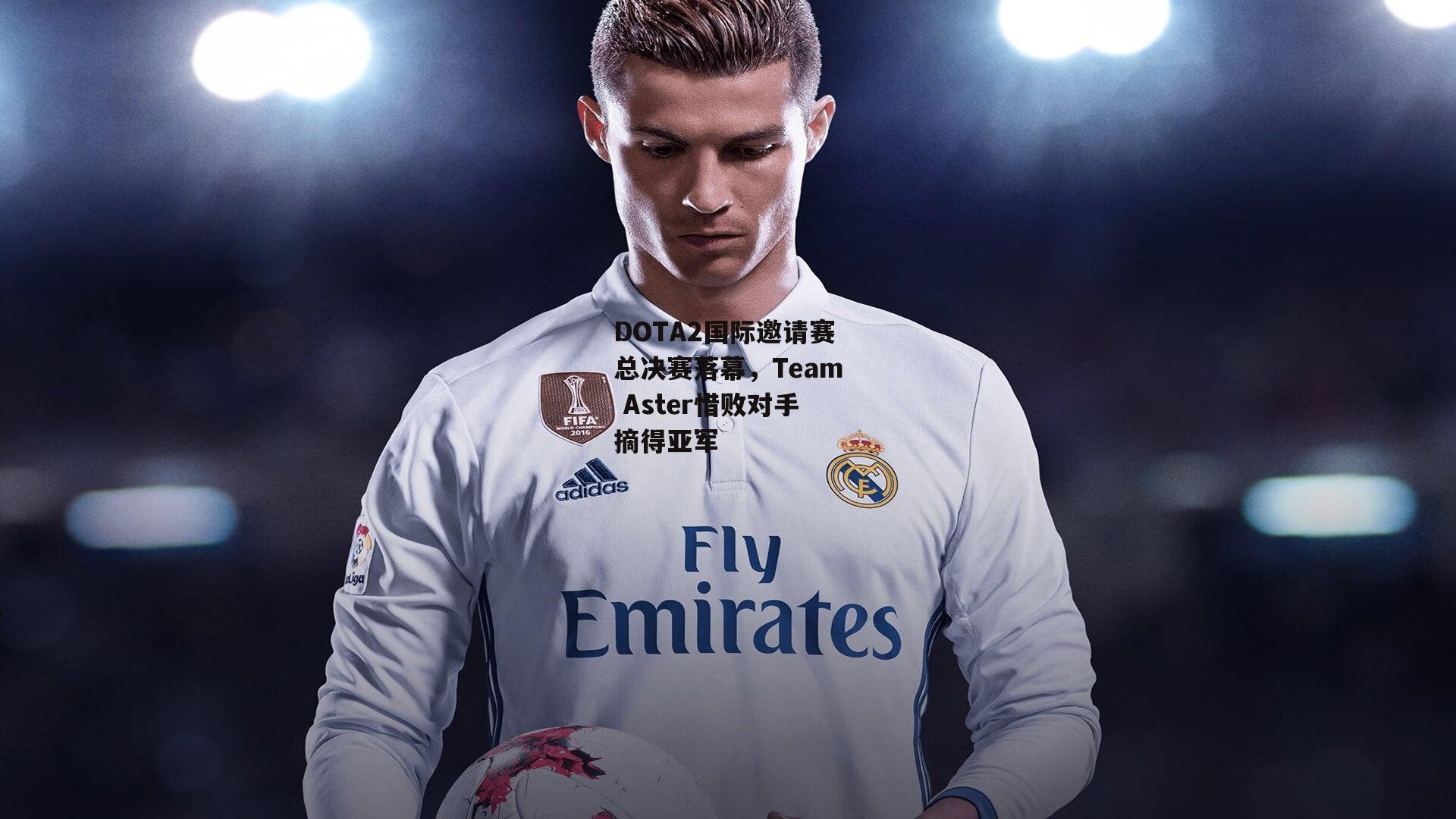 DOTA2国际邀请赛总决赛落幕,Team Aster惜败对手摘得亚军